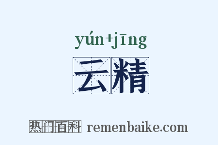 云精是什么意思的图片